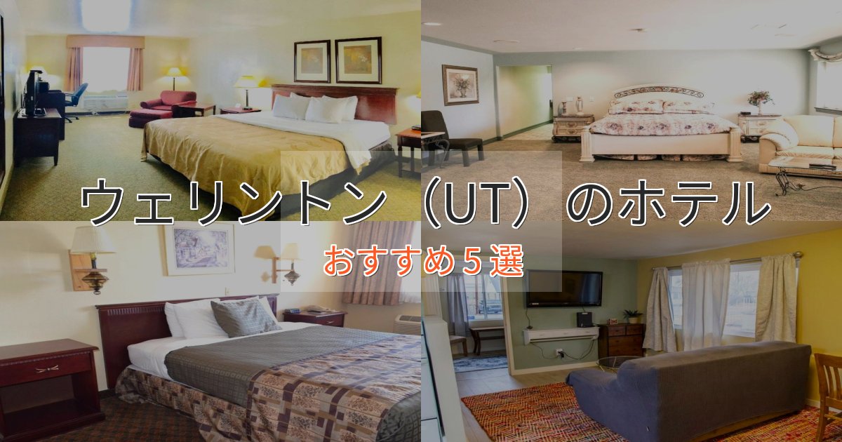 《満足度98%》憧れのウェリントン(UT)のくつろぎホテル5選【心地よい空間】 《満足度98%》憧れのウェリントン(UT)のくつろぎホテル5選【心地よい空間】