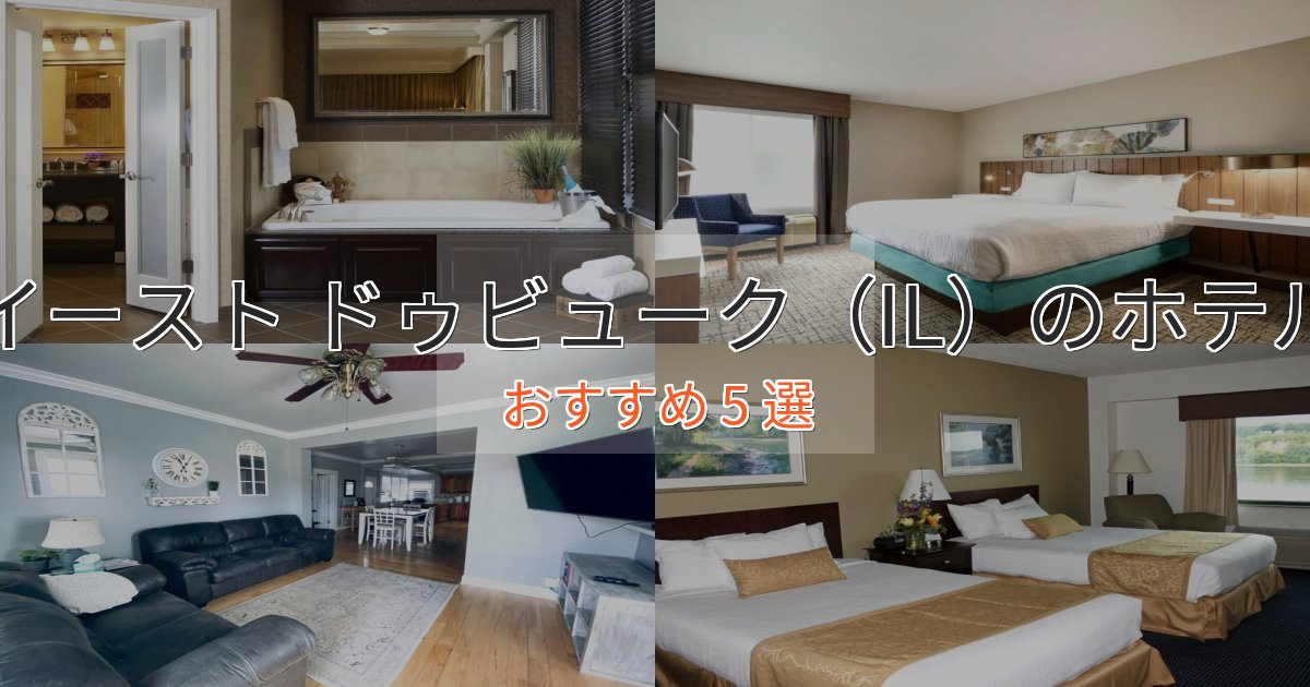 実際に泊まって分かったイースト ドゥビューク(IL)の癒しのホテル5選【リラクゼーション】 実際に泊まって分かったイースト ドゥビューク(IL)の癒しのホテル5選【リラクゼーション】