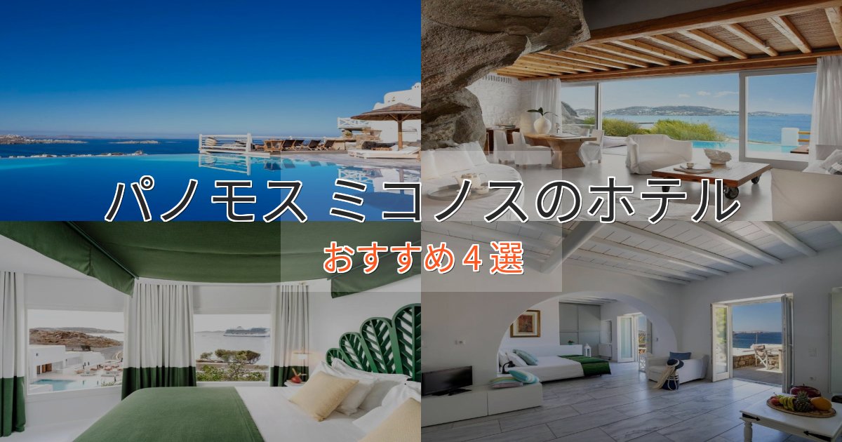 贅沢なひとときパノモス ミコノスの贅沢ホテル4選【非日常体験】
