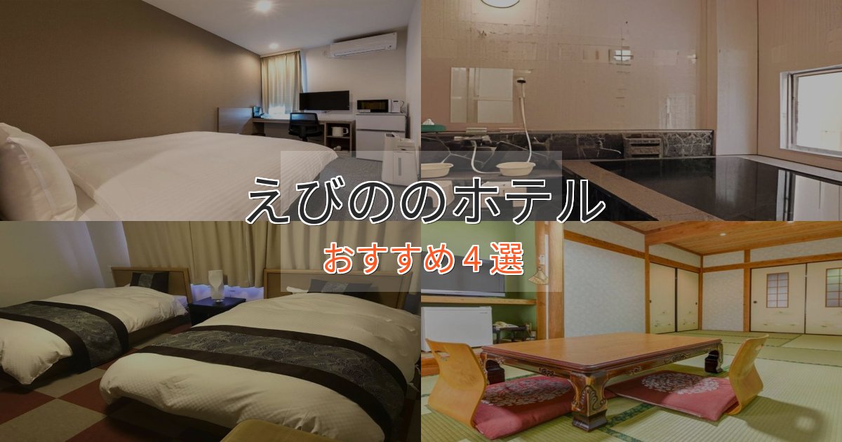 観光に便利なえびのの洗練されたホテル4選【上品な宿泊】 観光に便利なえびのの洗練されたホテル4選【上品な宿泊】
