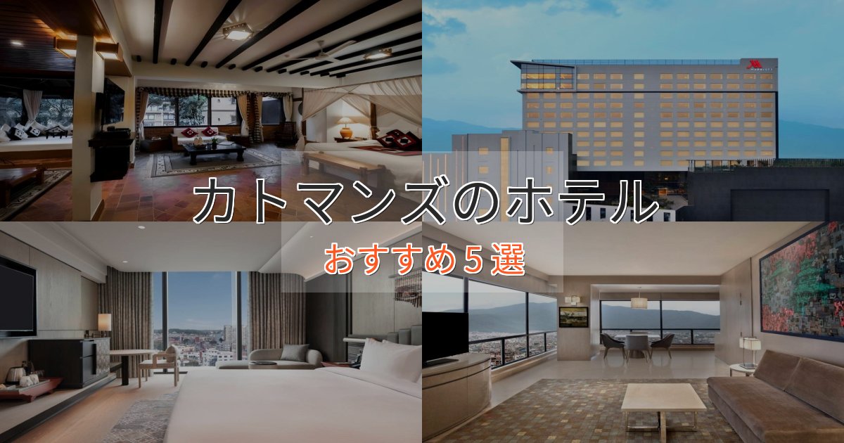 《限定特典付き》モダンラグジュアリーカトマンズの高級ホテル5選【口コミ評価付き】