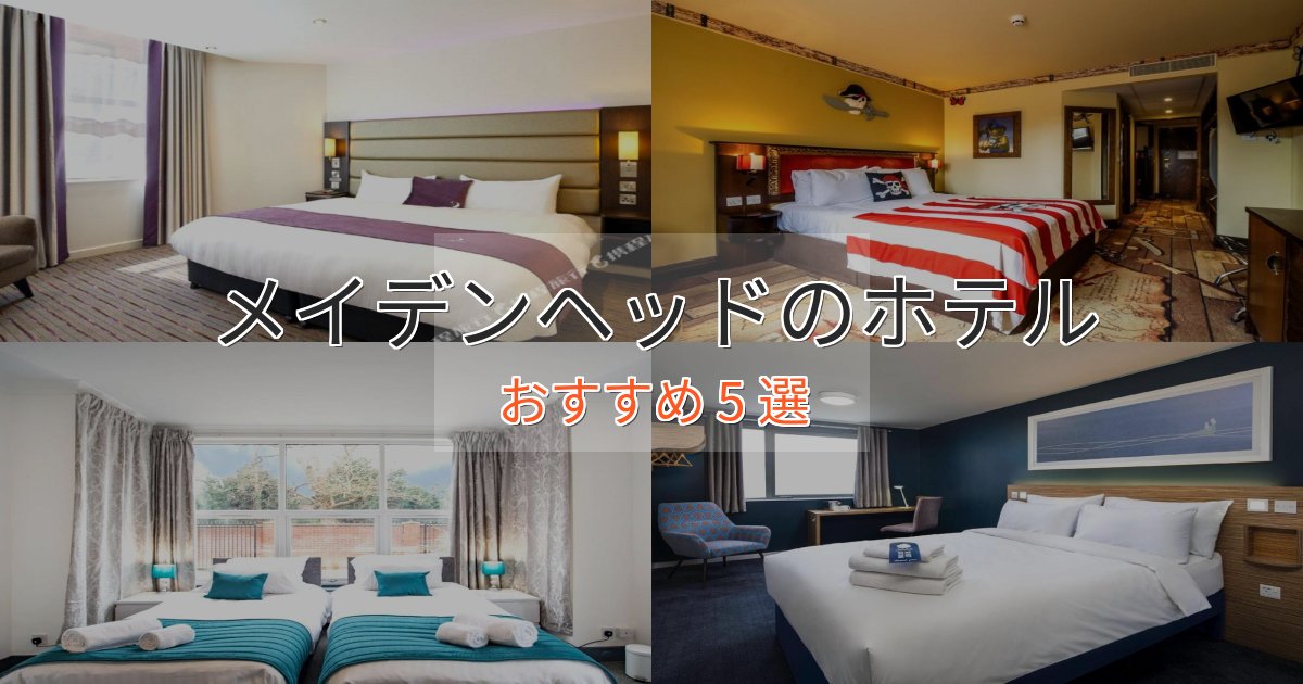 《限定特典付き》贅沢な時間を過ごすメイデンヘッドの高級ホテル5選【口コミ評価付き】 《限定特典付き》贅沢な時間を過ごすメイデンヘッドの高級ホテル5選【口コミ評価付き】