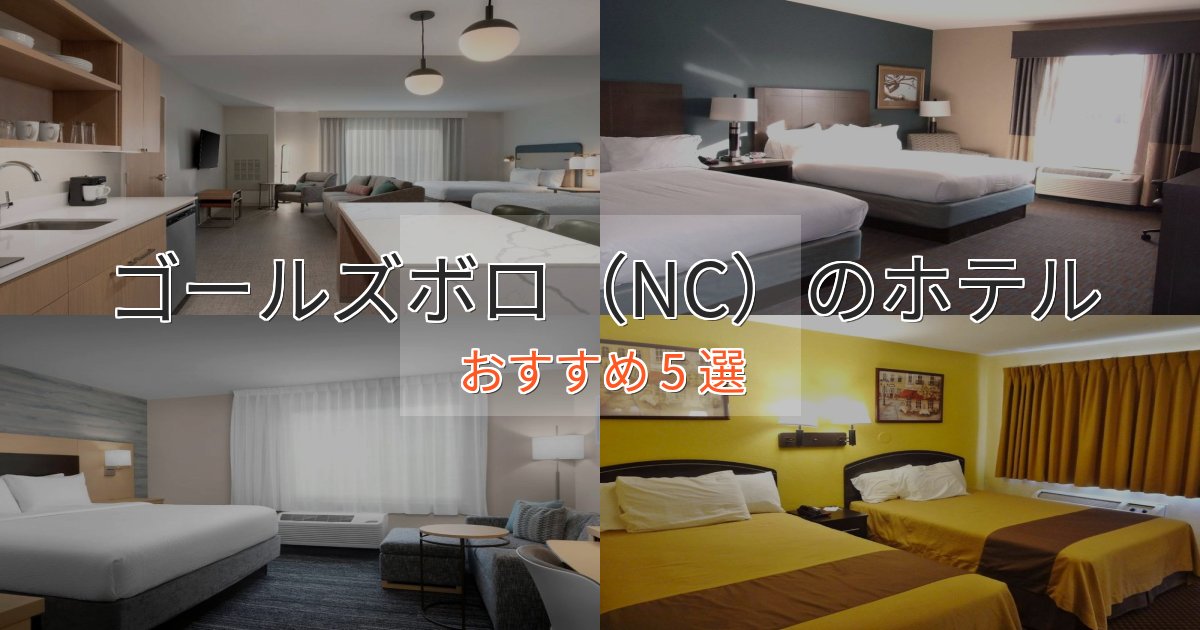 温泉付きゴールズボロ(NC)の贅沢ホテル5選【非日常体験】 温泉付きゴールズボロ(NC)の贅沢ホテル5選【非日常体験】