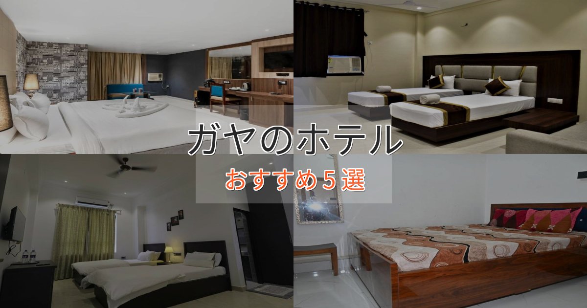 カップルにおすすめガヤの癒しのホテル5選【リラクゼーション】 カップルにおすすめガヤの癒しのホテル5選【リラクゼーション】