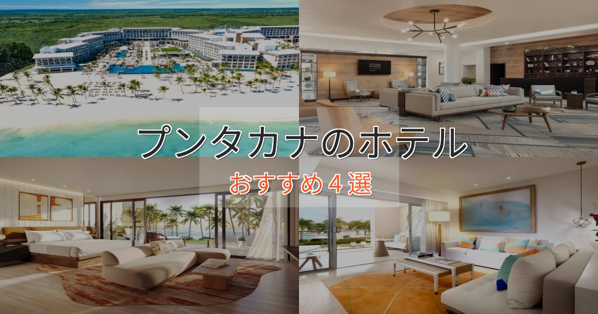 眺望自慢プンタカナの洗練されたホテル4選【上品な宿泊】