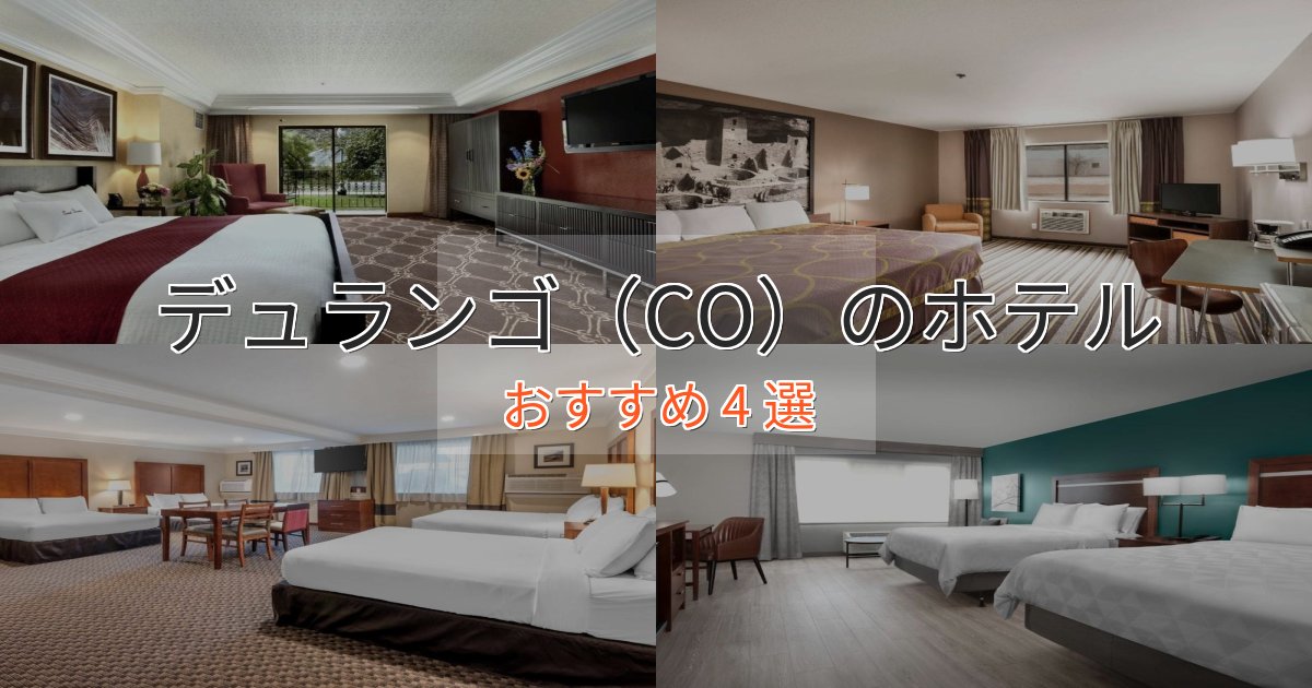特別な滞在デュランゴ（CO）のくつろぎホテル4選【心地よい空間】