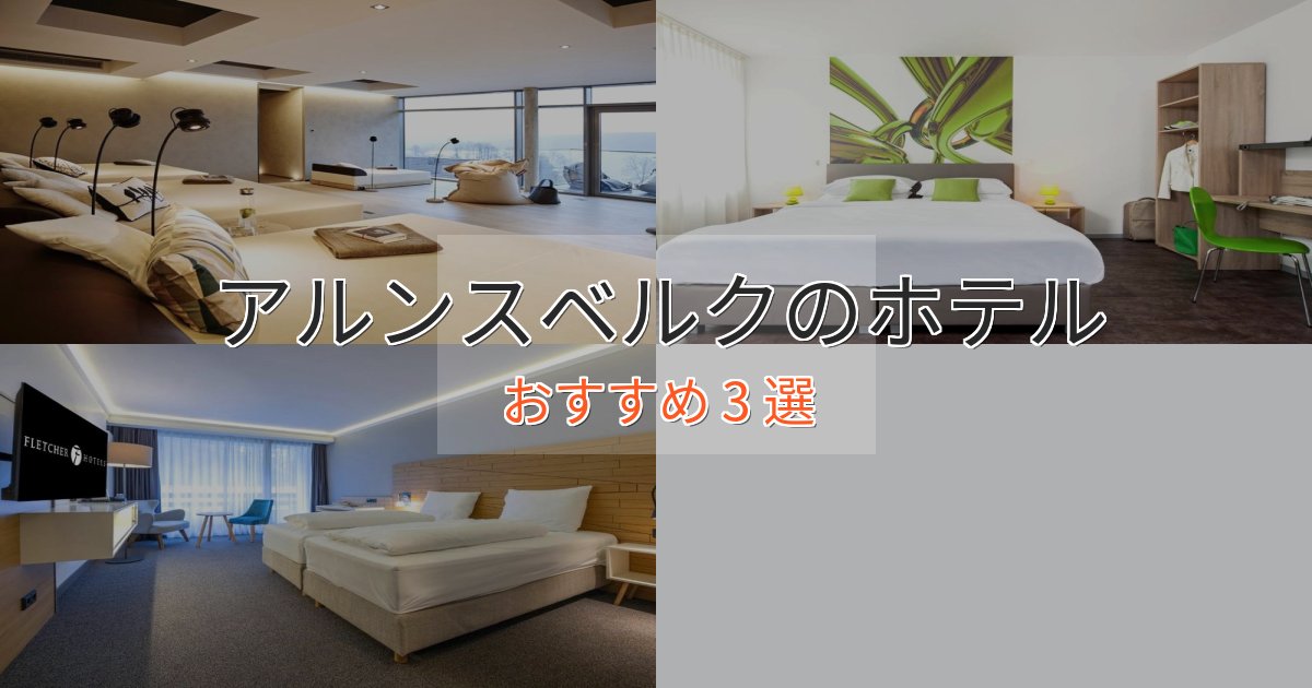 特別な滞在アルンスベルクのラグジュアリーホテル3選【厳選】