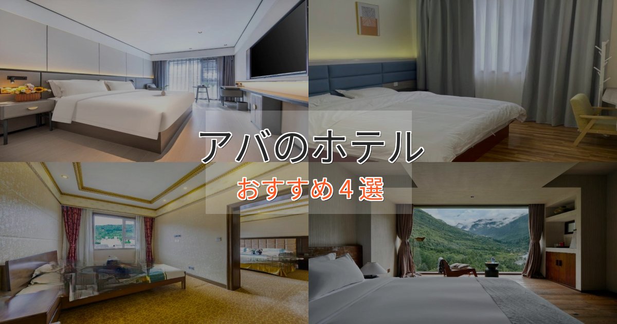 一度は泊まりたいアバの上質ホテル4選【おもてなし重視】