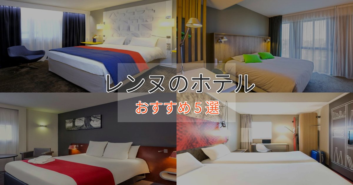 プレミアムレンヌの贅沢ホテル5選【非日常体験】 プレミアムレンヌの贅沢ホテル5選【非日常体験】