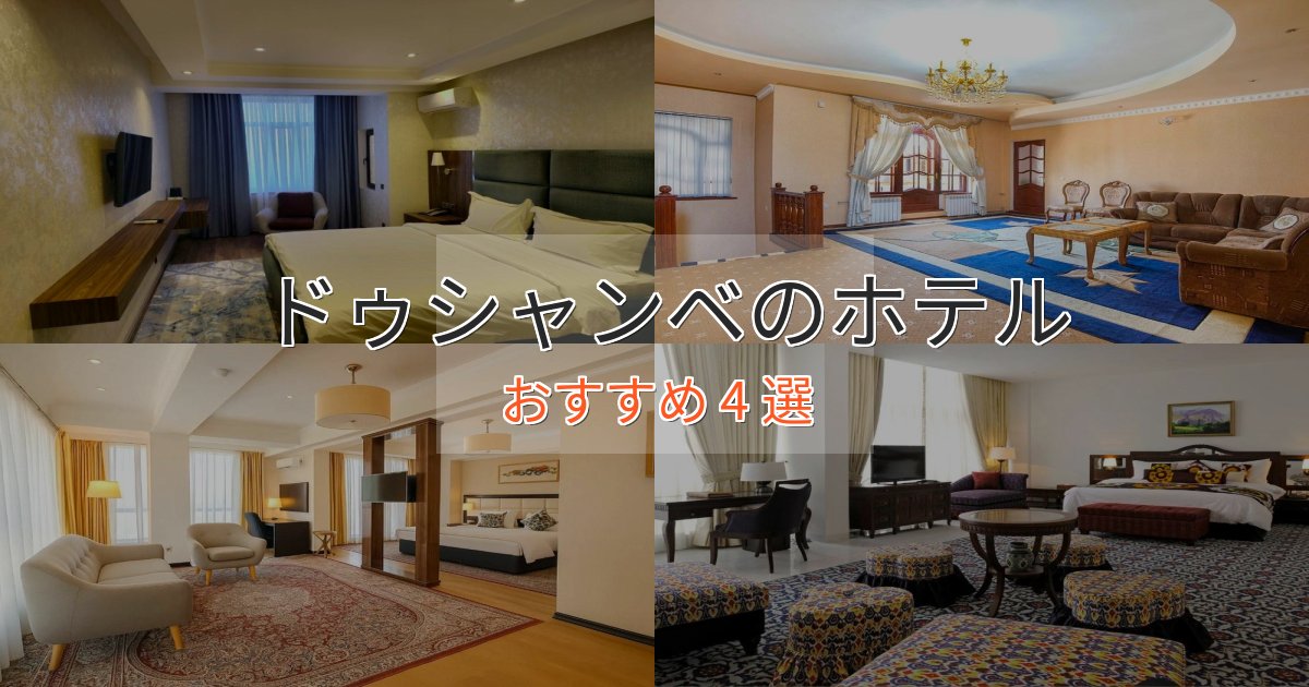 贅沢なひとときドゥシャンベの高級ホテル4選【口コミ評価付き】