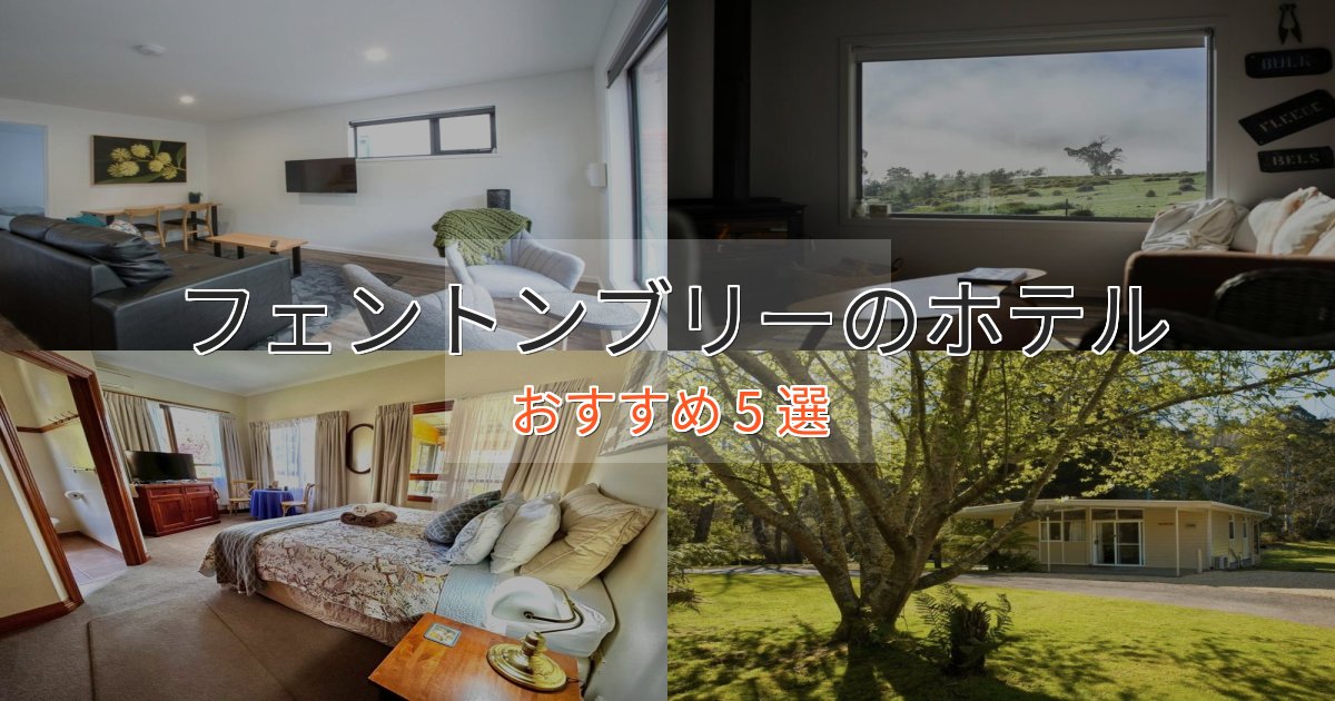 観光に便利なフェントンブリーの贅沢ホテル5選【非日常体験】 観光に便利なフェントンブリーの贅沢ホテル5選【非日常体験】