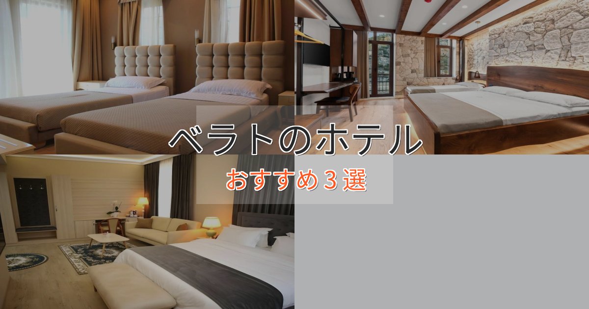 一度は泊まりたいベラトの優雅なホテル3選【大人の旅行】 一度は泊まりたいベラトの優雅なホテル3選【大人の旅行】