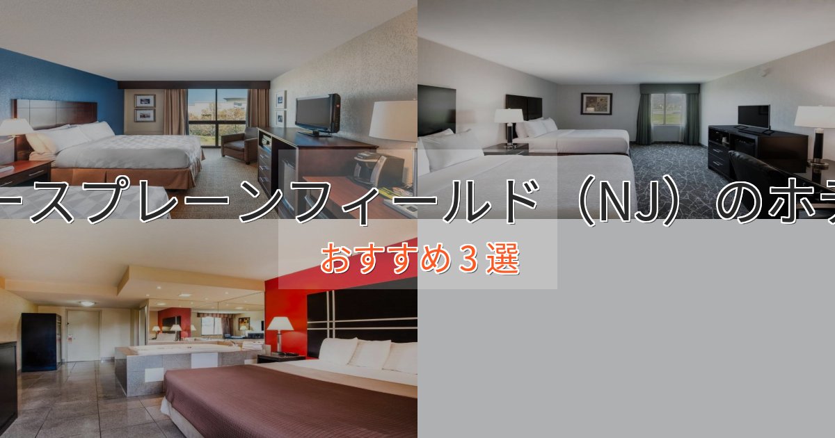 上質な空間ノースプレーンフィールド（NJ）ホテル完全ガイド3選【2025年版】
