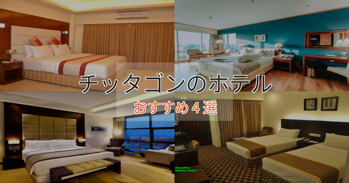 カップルにおすすめチッタゴンの贅沢ホテル4選【非日常体験】 カップルにおすすめチッタゴンの贅沢ホテル4選【非日常体験】