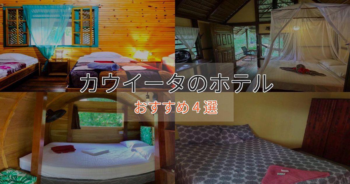 【2025年最新】カウイータの優雅なホテル4選【大人の旅行】 【2025年最新】カウイータの優雅なホテル4選【大人の旅行】