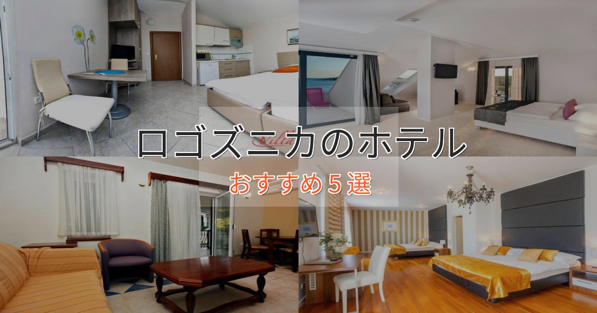 上質な空間ロゴズニカホテル完全ガイド5選【2025年版】