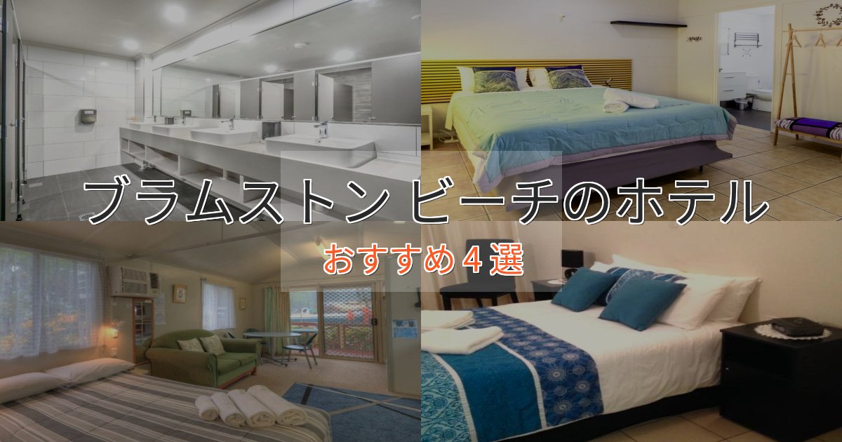 立地最高ブラムストン ビーチのプレミアムホテル4選【実体験レビュー】 立地最高ブラムストン ビーチのプレミアムホテル4選【実体験レビュー】