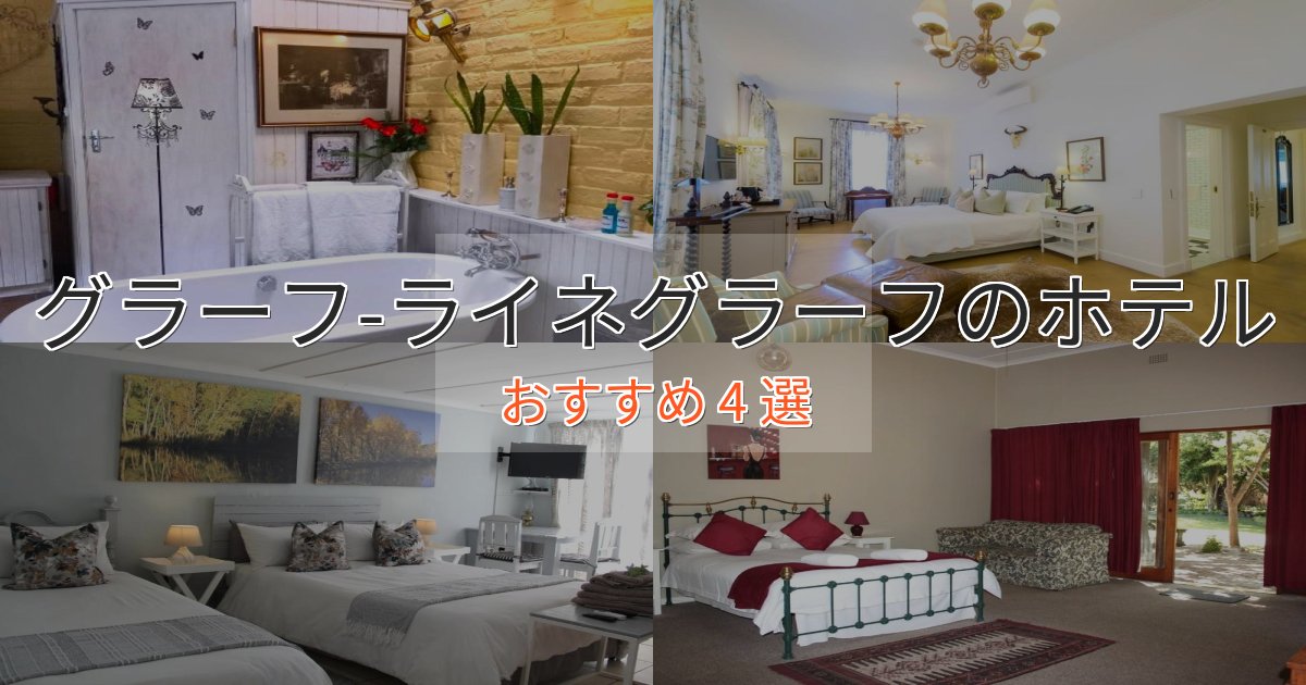 立地最高グラーフ-ライネグラーフのプレミアムホテル4選【実体験レビュー】