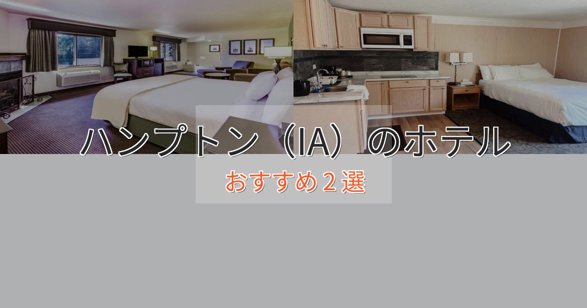 贅沢なひとときハンプトン（IA）のおもてなしホテル2選【サービス重視】