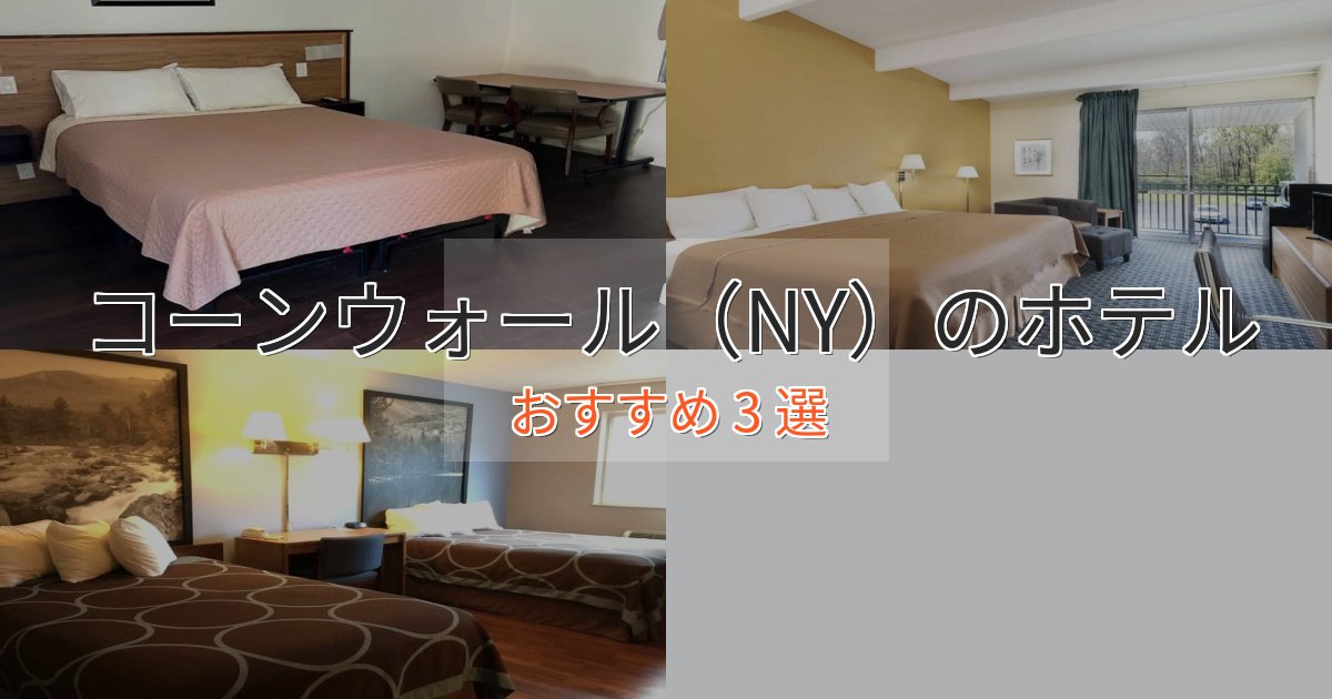 《満足度98%》憧れのコーンウォール(NY)のプレミアムホテル3選【実体験レビュー】 《満足度98%》憧れのコーンウォール(NY)のプレミアムホテル3選【実体験レビュー】