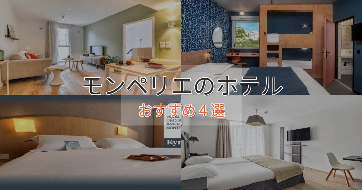 《リピーター続出》アクセス抜群モンペリエの高級ホテル4選【口コミ評価付き】