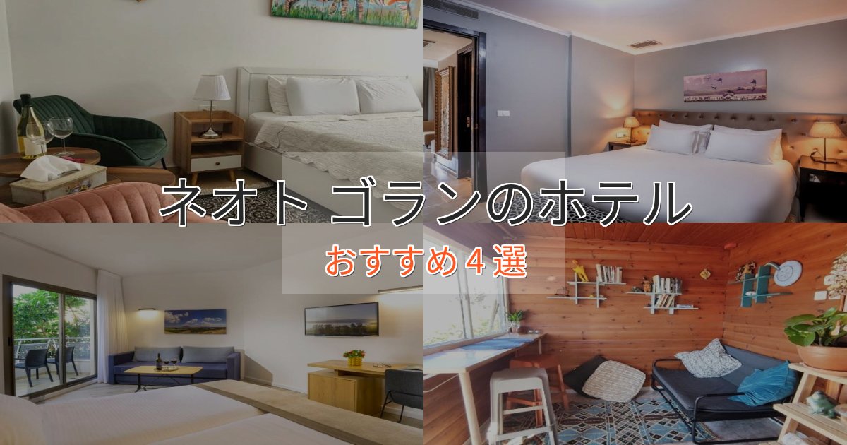 モダンラグジュアリーネオト ゴランの絶景ホテル4選【眺望抜群】 モダンラグジュアリーネオト ゴランの絶景ホテル4選【眺望抜群】