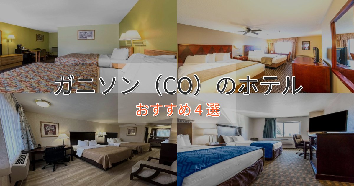 カップルにおすすめガニソン（CO）のおもてなしホテル4選【サービス重視】