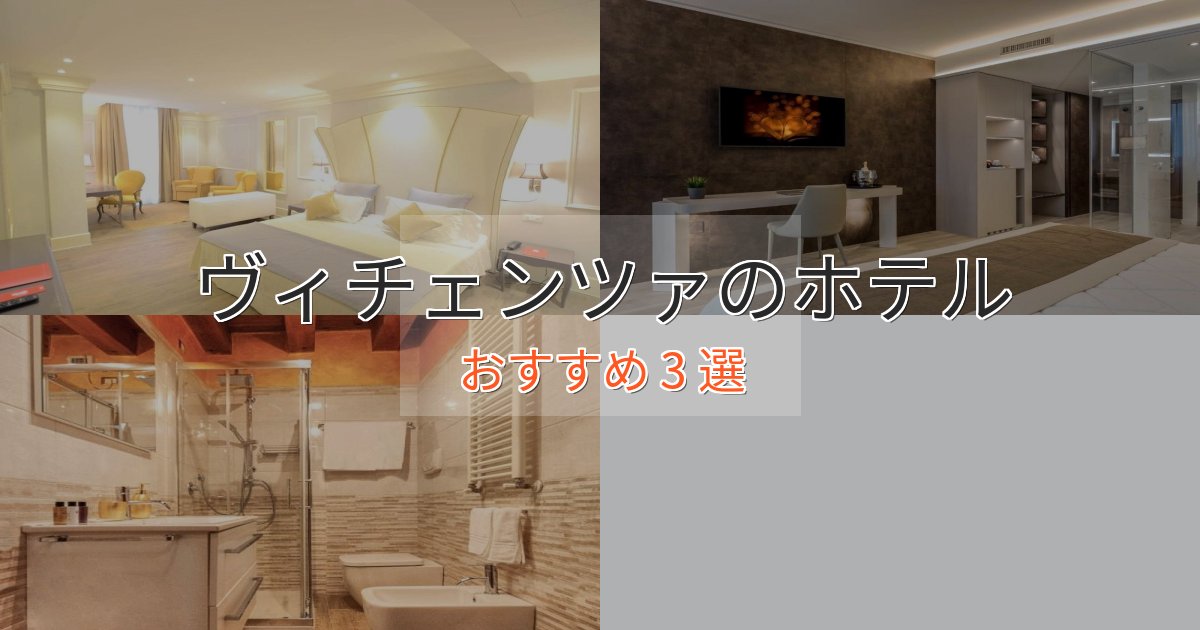洗練されたヴィチェンツァの癒しのホテル3選【リラクゼーション】 洗練されたヴィチェンツァの癒しのホテル3選【リラクゼーション】