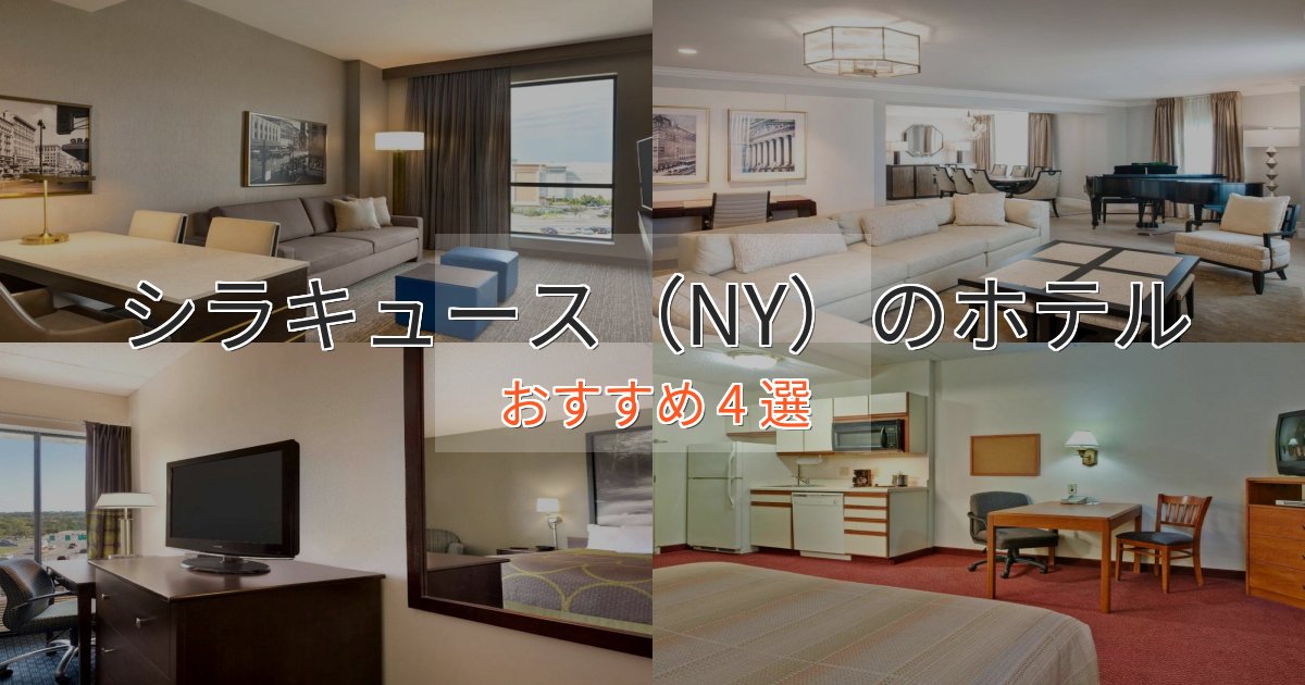 特別な滞在シラキュース(NY)のくつろぎホテル4選【心地よい空間】 特別な滞在シラキュース(NY)のくつろぎホテル4選【心地よい空間】