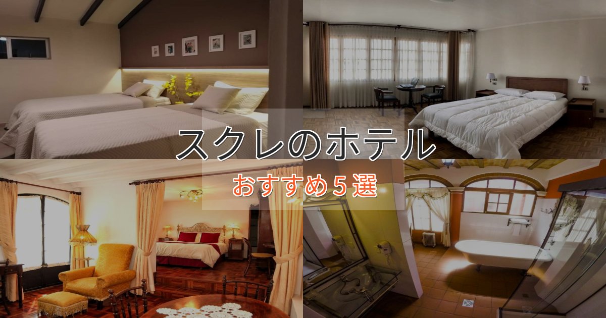 記念日におすすめスクレのスタイリッシュホテル5選【モダン空間】