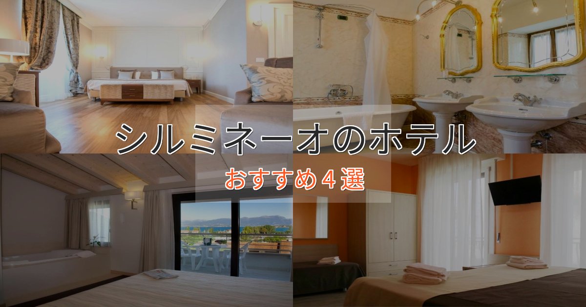 《リピーター続出》実際に泊まって分かったシルミネーオの洗練されたホテル4選【上品な宿泊】