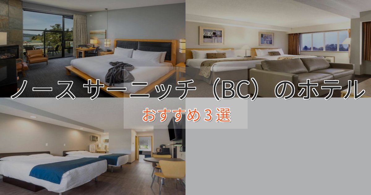 温泉付きノース サーニッチ(BC)のスタイリッシュホテル3選【モダン空間】 温泉付きノース サーニッチ(BC)のスタイリッシュホテル3選【モダン空間】