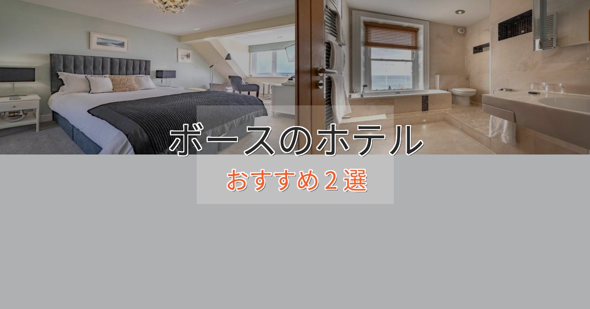 洗練されたボースの贅沢ホテル2選【非日常体験】