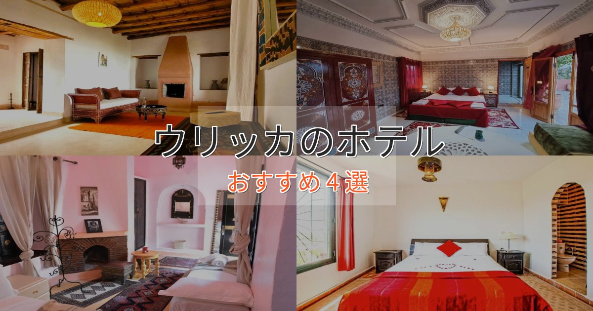 洗練されたウリッカのスタイリッシュホテル4選【モダン空間】 洗練されたウリッカのスタイリッシュホテル4選【モダン空間】