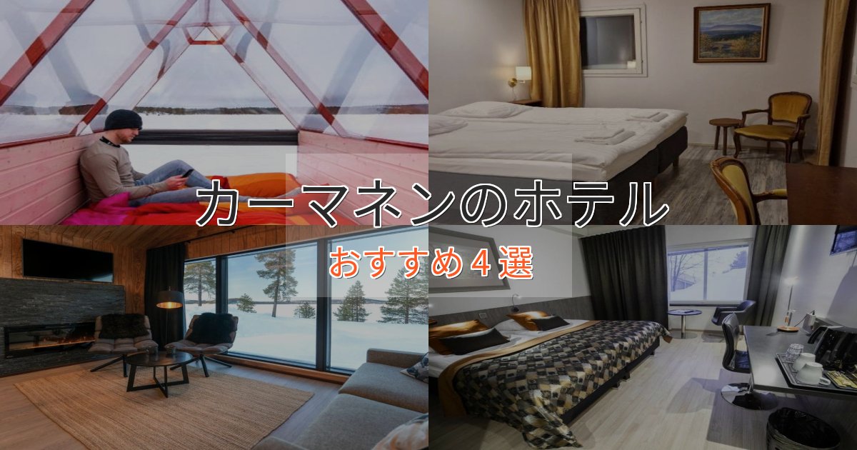 温泉付きカーマネンのプレミアムホテル4選【実体験レビュー】
