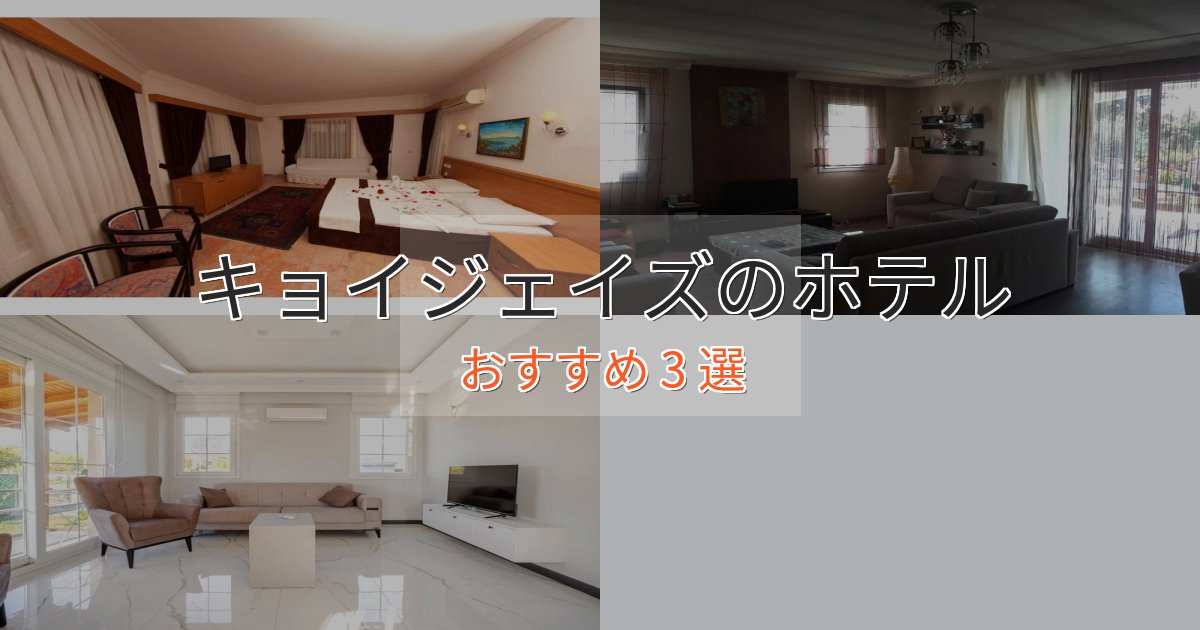 ファミリーにも人気キョイジェイズの上質ホテル3選【おもてなし重視】 ファミリーにも人気キョイジェイズの上質ホテル3選【おもてなし重視】