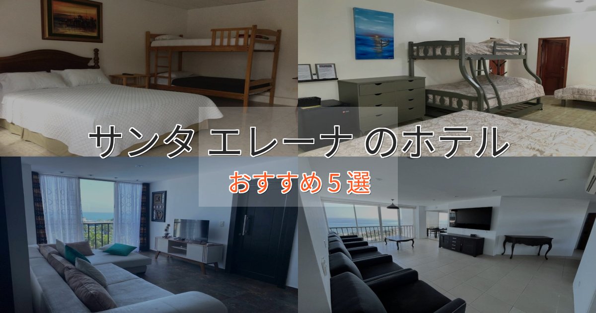 ビジネス利用にもサンタ エレーナ の優雅なホテル5選【大人の旅行】
