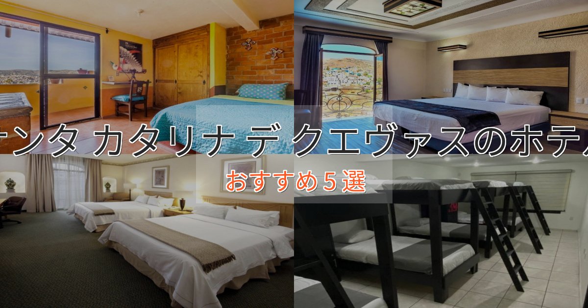 実際に泊まって分かったサンタ カタリナ デ クエヴァスのプレミアムホテル5選【実体験レビュー】 実際に泊まって分かったサンタ カタリナ デ クエヴァスのプレミアムホテル5選【実体験レビュー】