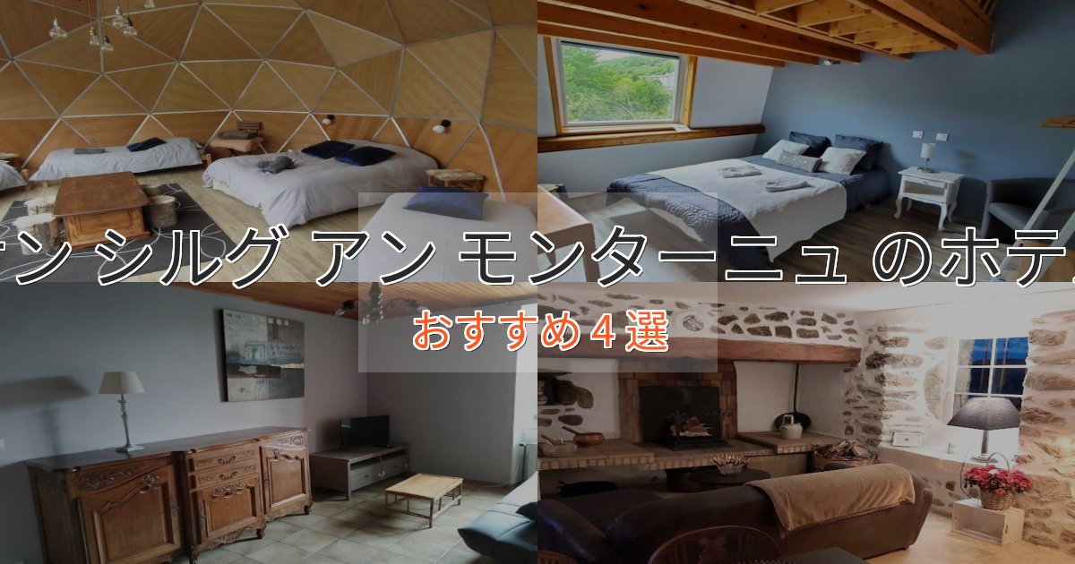 アクセス抜群サン シルグ アン モンターニュ ホテル完全ガイド4選【2025年版】
