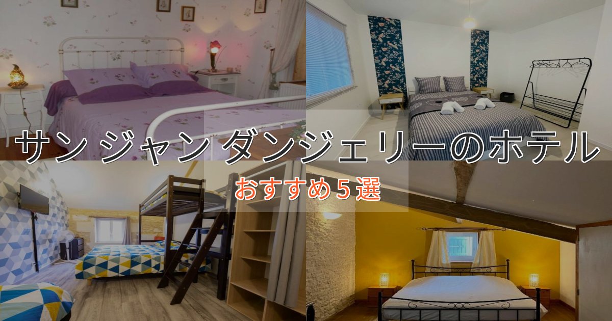憧れのサン ジャン ダンジェリーの洗練されたホテル5選【上品な宿泊】 憧れのサン ジャン ダンジェリーの洗練されたホテル5選【上品な宿泊】