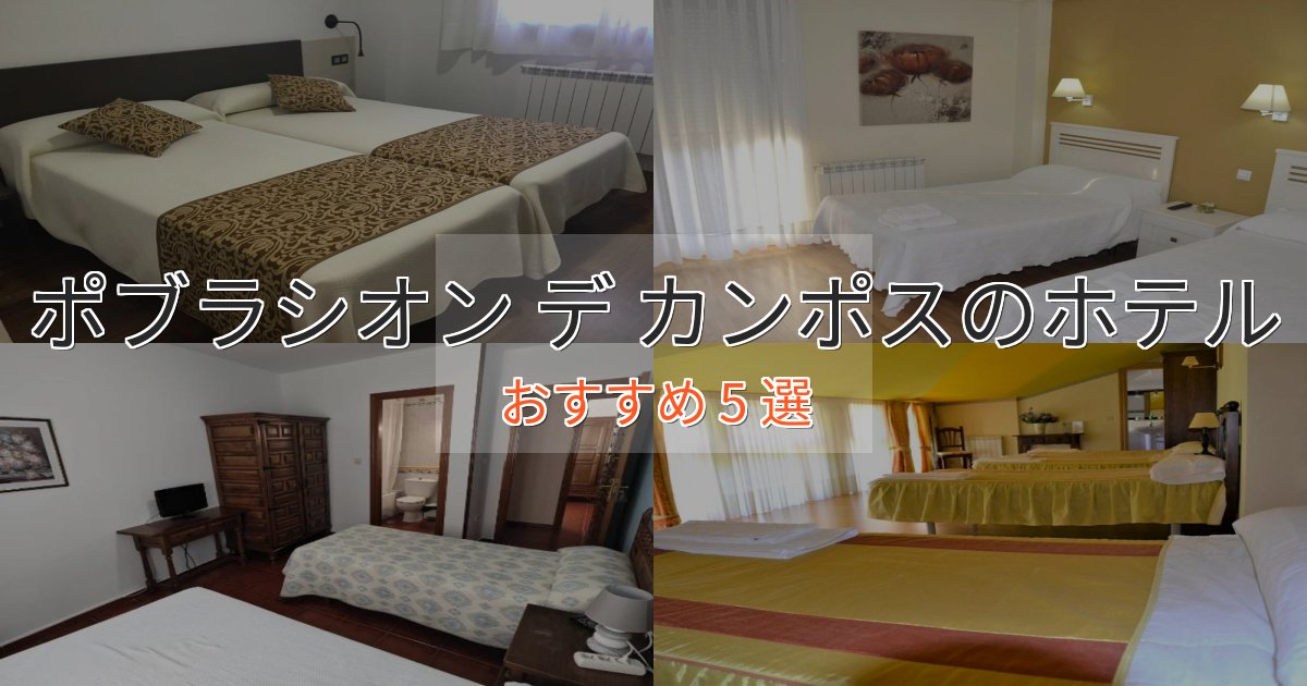 【2025年最新】ポブラシオン デ カンポスの洗練されたホテル5選【上品な宿泊】