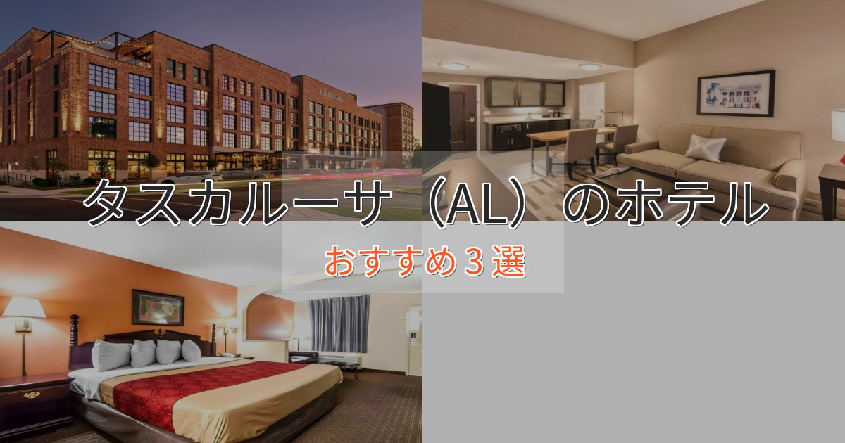 モダンラグジュアリータスカルーサ(AL)のデザインホテル3選【インスタ映え】 モダンラグジュアリータスカルーサ(AL)のデザインホテル3選【インスタ映え】