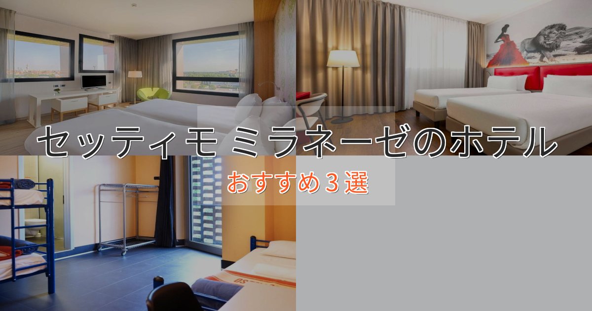 上質な空間セッティモ ミラネーゼの洗練されたホテル3選【上品な宿泊】 上質な空間セッティモ ミラネーゼの洗練されたホテル3選【上品な宿泊】
