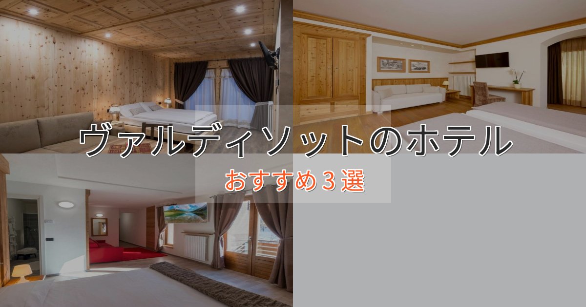 極上のくつろぎヴァルディソットのプレミアムホテル3選【実体験レビュー】 極上のくつろぎヴァルディソットのプレミアムホテル3選【実体験レビュー】