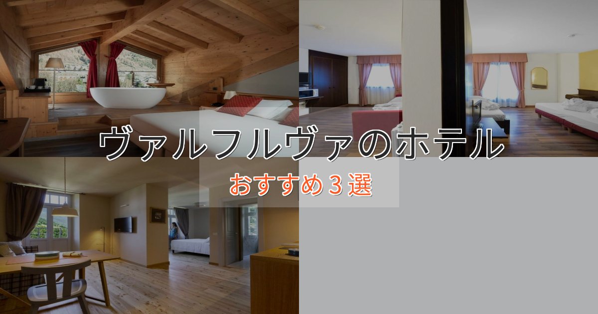 立地最高ヴァルフルヴァのスタイリッシュホテル3選【モダン空間】 立地最高ヴァルフルヴァのスタイリッシュホテル3選【モダン空間】