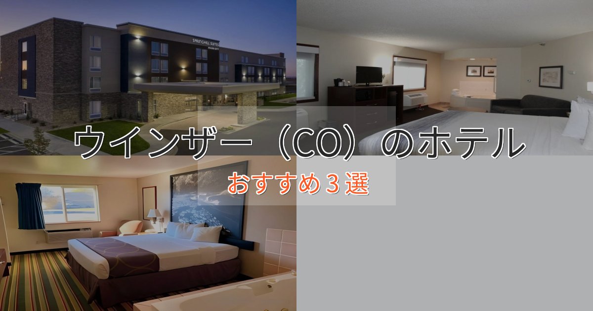 旅のプロが厳選！ウインザー（CO）のくつろぎホテル3選【心地よい空間】