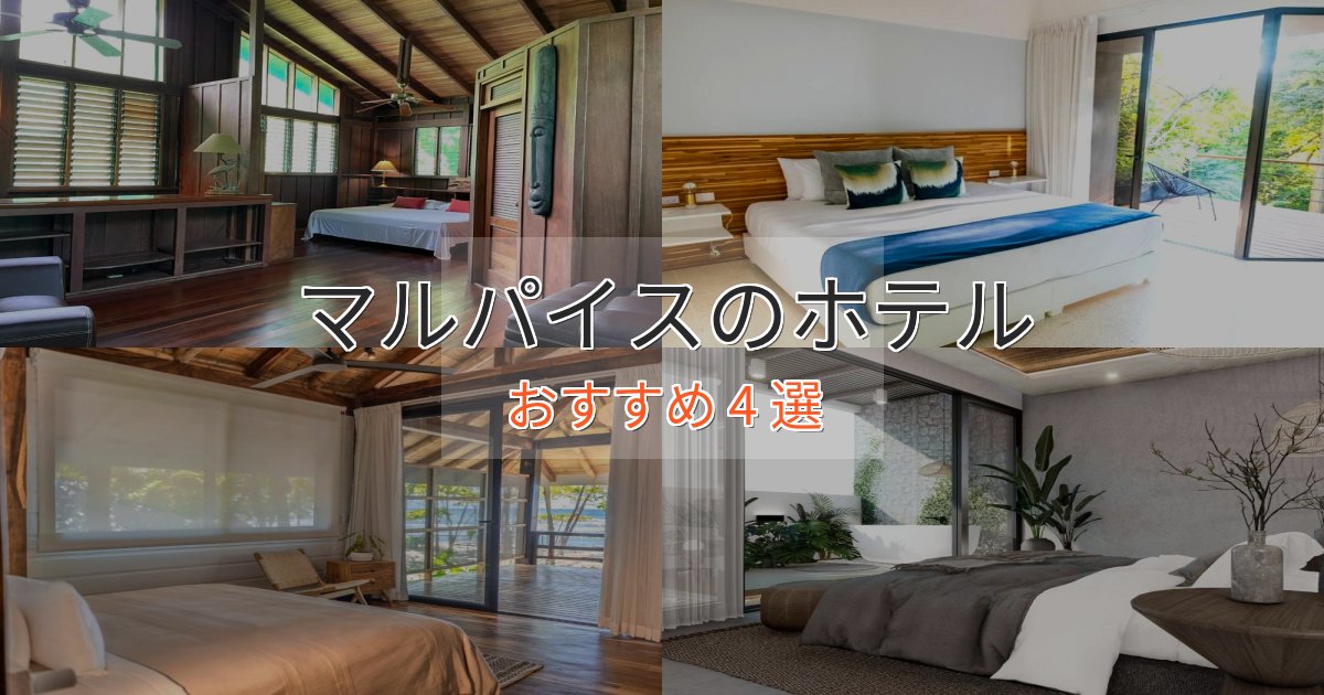 カップルにおすすめマルパイスの高級ホテル4選【口コミ評価付き】 カップルにおすすめマルパイスの高級ホテル4選【口コミ評価付き】