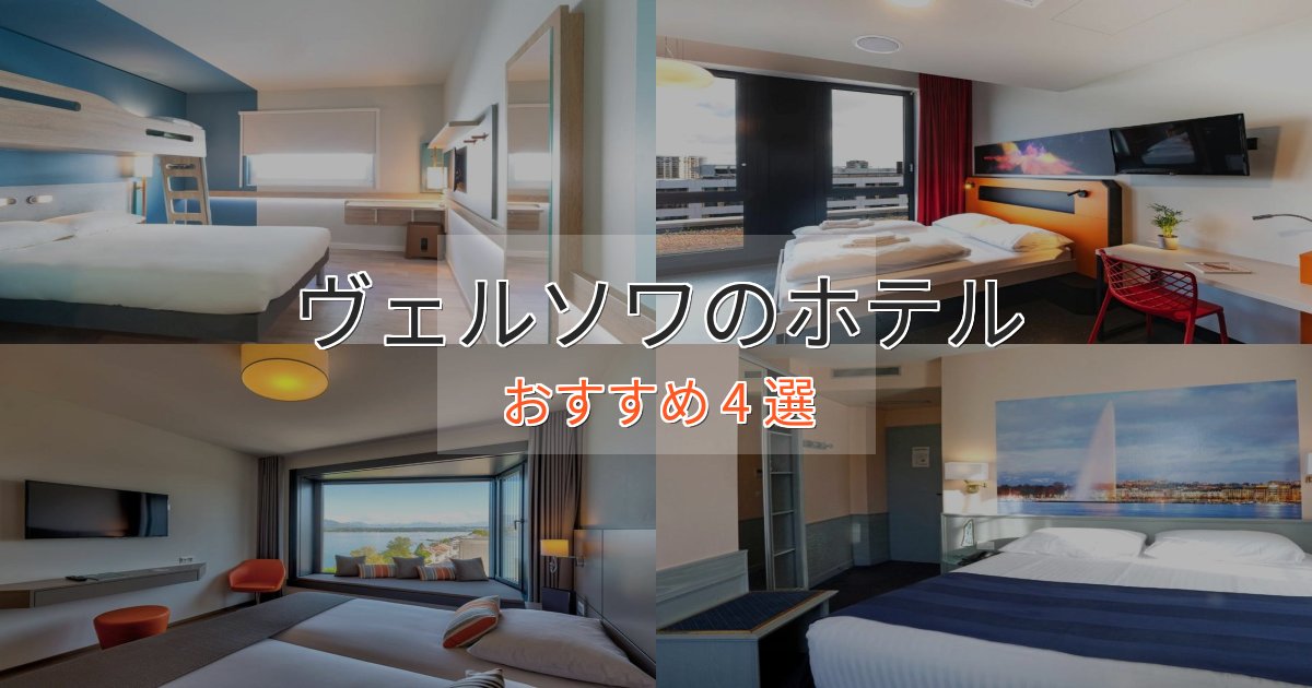 極上のくつろぎヴェルソワのおもてなしホテル4選【サービス重視】