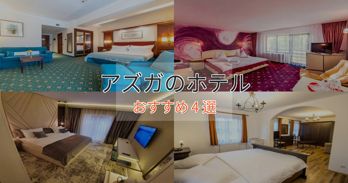 上質な空間アズガの優雅なホテル4選【大人の旅行】 上質な空間アズガの優雅なホテル4選【大人の旅行】