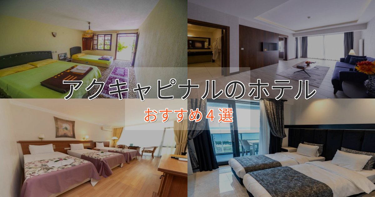 アクセス抜群アクキャピナルの絶景ホテル4選【眺望抜群】 アクセス抜群アクキャピナルの絶景ホテル4選【眺望抜群】